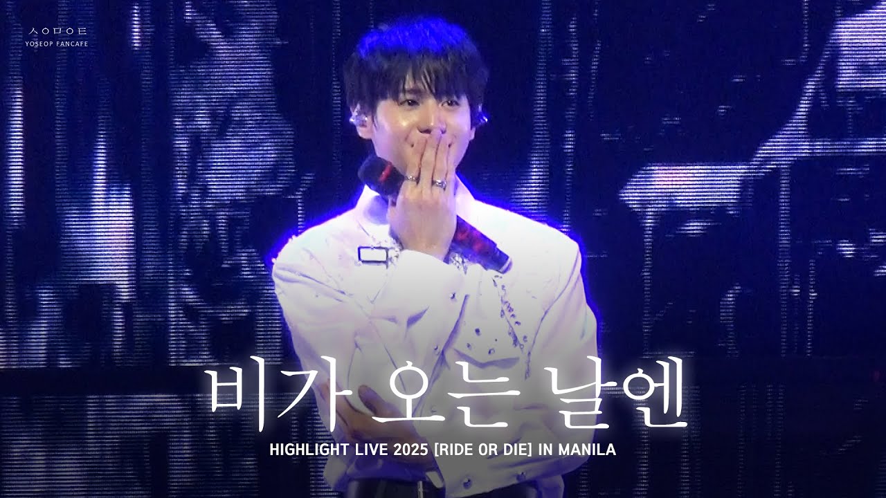 250823 HIGHLIGHT CONCERT IN MANILA 비가 오는 날엔(On Rainy Days) 요섭 ver.