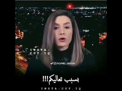 غضب الاء حسين على مسئولين العراق انتو خدم للشعب
