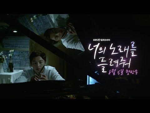 너의 노래를 들려줘