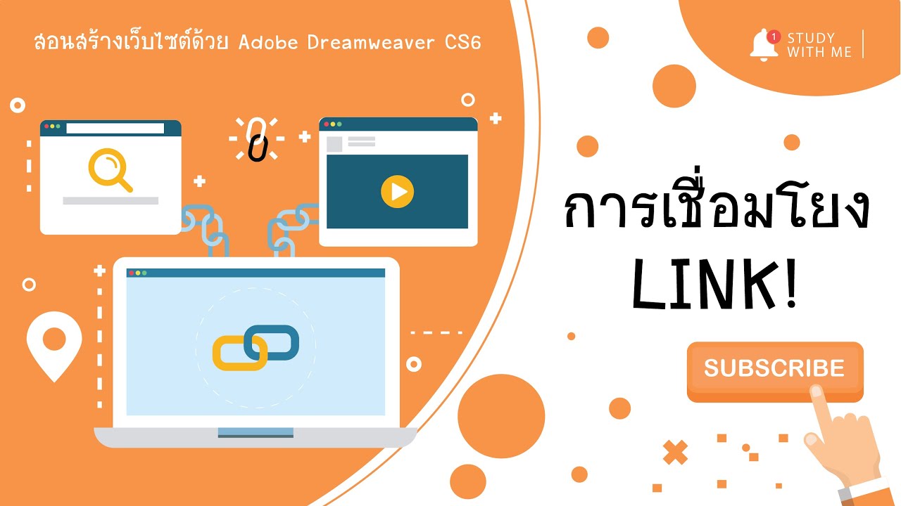 สอนสร้างเว็บไซต์ด้วย Adobe Dreamweaver CS6 | EP. 6 การเชื่อมโยง link