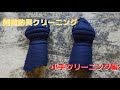 剣道防具小手クリーニング