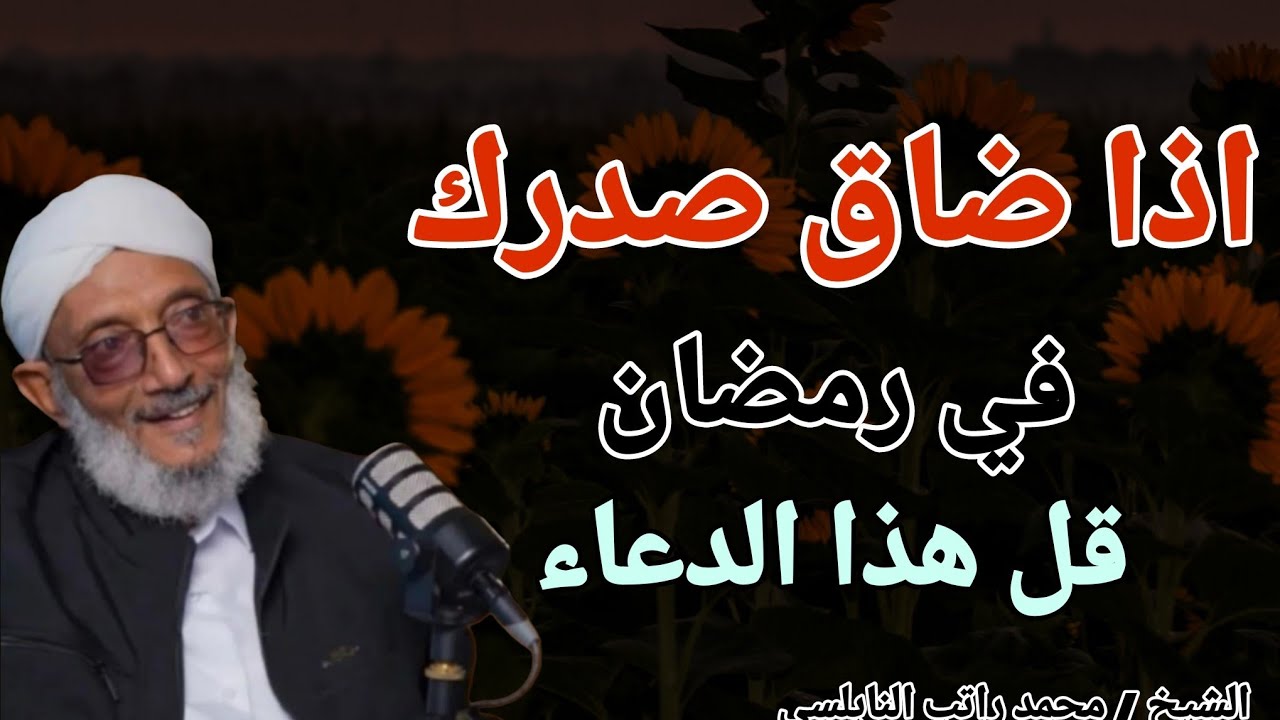 إذا ضاق صدرك في رمضان ؟؟ قل هذا الدعاء فوراً .. الشيخ محمد المقرمي