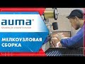 Обзор производственного участка мелкоузловой сборки ООО «ПРИВОДЫ АУМА» от МГ ARMTORG