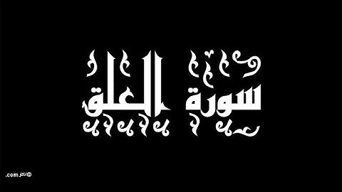 096   سورة العلق - سورة 96 - عدد آياتها 19   مع تتبع الآيات بصوت الشيخ توفيق الصايغ