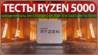 ✊ТЕСТЫ RYZEN 5000, сверхрезультаты Zen 3 в Single-Core, Navi 10 и ClockTuner For Ryzen