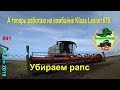 А теперь работаю на комбайне Claas Lexion 670 убираем рапс