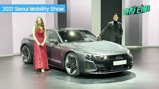 [2021 Seoul Mobility Show] Audi and Porsche