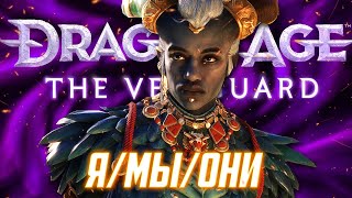 картинка: О чём был Dragon Age: The Veilguard