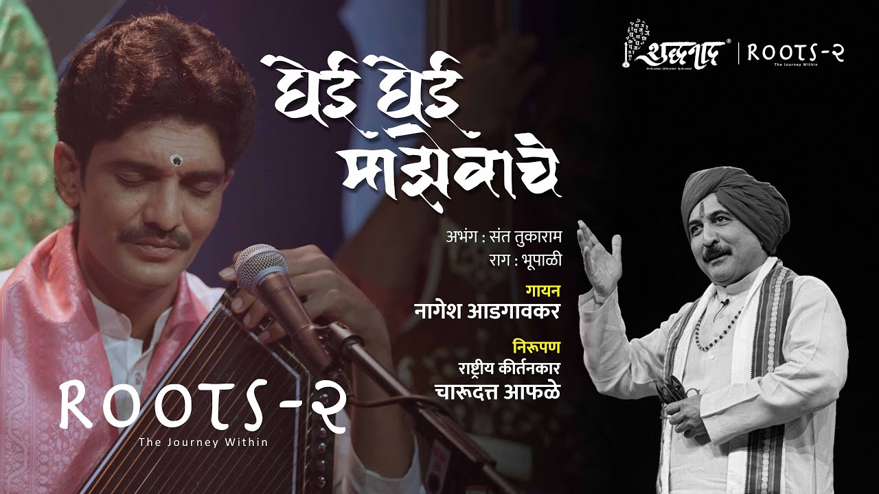 Ghei Ghei Maze Vache | घेई घेई माझे वाचे  | Nagesh Adgaonkar | Marathi Abhang | Nagesh Adgaonkar