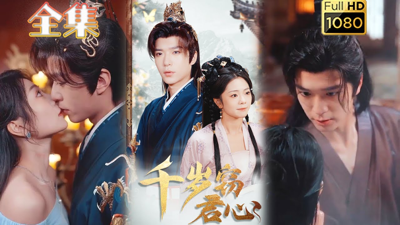 《千岁窃君心》：古风爱情短剧