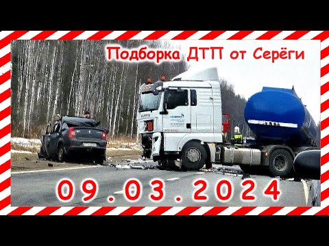 ДТП. Подборка на видеорегистратор за 09.03.2024 март