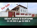 ОБЗОР ДОМОВ в БОЛГАРИИ от 30 000 до 50 000 €  Недвижимость в Болгарии