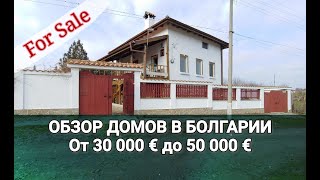 ОБЗОР ДОМОВ в БОЛГАРИИ от 30 000 до 50 000 €  Недвижимость в Болгарии