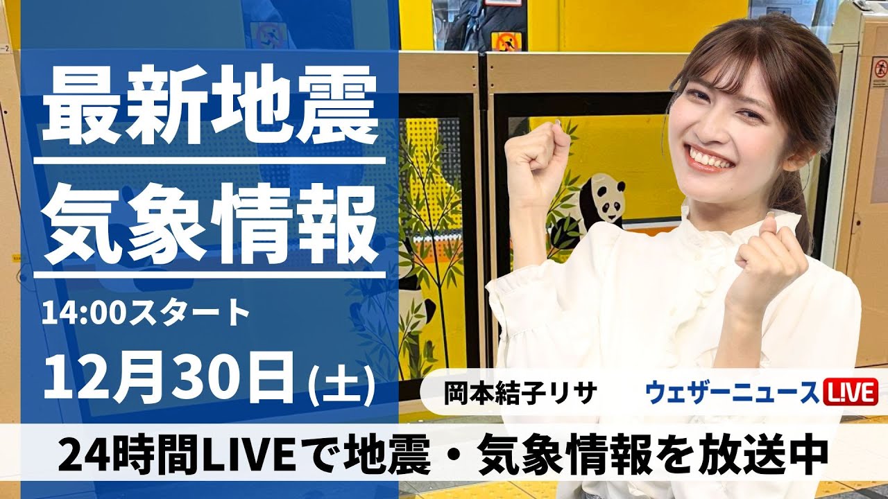 【LIVE】最新気象・地震情報 2023年12月30日(土)/天気は西から下り坂 年末らしくない気温が続く〈ウェザーニュースLiVE