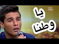   يا وطنا محمد عساف