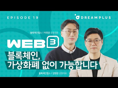 [Web3 사용설명서 Ep19] 쿠브가 증명한, 코인 없는 블록체인ㅣ블록체인랩스ㅣ퍼블릭블록체인ㅣ블록체인ㅣ인프라블록체인ㅣ블록체인 ID