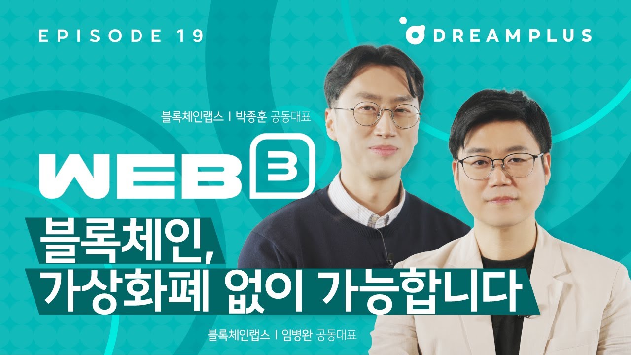 [Web3 사용설명서 Ep19] 쿠브가 증명한, 코인 없는 블록체인ㅣ블록체인랩스ㅣ퍼블릭블록체인ㅣ블록체인ㅣ인프라블록체인ㅣ블록체인 ID