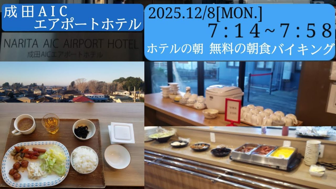 【成田AICエアポートホテル】②ホテルの朝／無料の朝食バイキング／2025年12月8日[月]