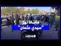 مأساة تهز سيدي عثمان وفاة شابة على يد مشغلها في الدار البيضاء وتدخل أمني كبير ينهي الاحتجاز 