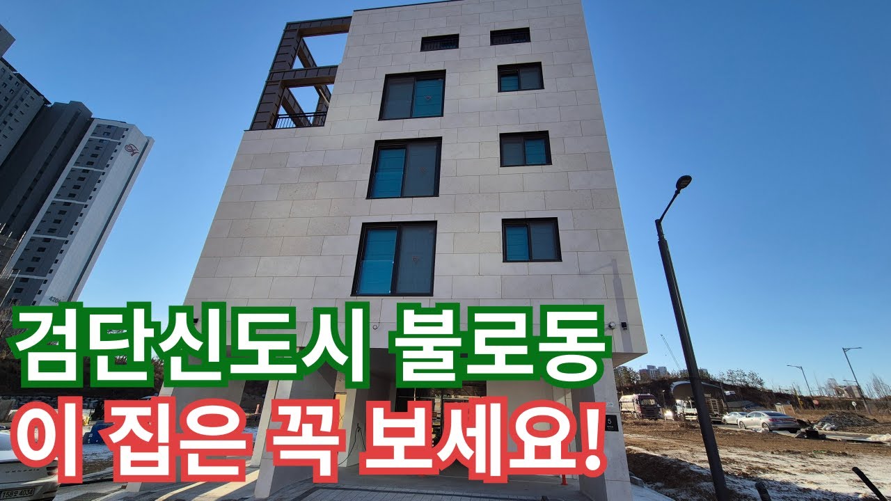 검단신도시 공원숲세권 상가주택 #검단상가주택 #검단U공원 #검단불로동