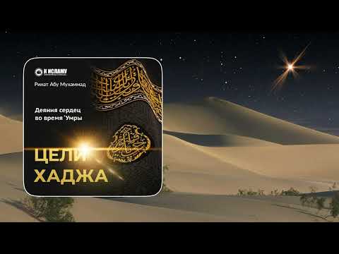 🕋 Деяния сердец во время Умры (запись, сделанная в Мине 1445/2024). Ринат Абу Мухаммад