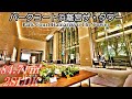 【パークコート浜離宮ザ タワー】内見動画 2LDK 84.71㎡（東京タワービューの新築タワーマンション）