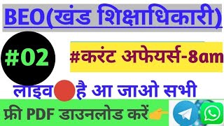 BEO(खंड शिक्षाधिकारी)क्रिकेट वर्ल्ड कप 2019।टॉप स्पेशललाइव?