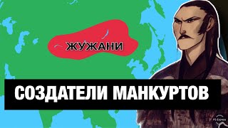 Кто такие ЖУЖАНИ на самом деле???