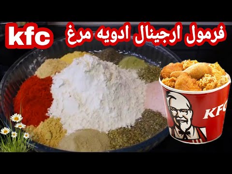 ادویه مخصوص مرغ سوخاری  آموزش ترکیب ادویه کنتاکی کی اف سی