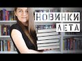 Самые интересные книжные новинки лета || Что почитать + Розыгрыш цикла