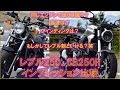 ホンダ CB250R レブル250 インプレッション比較 同じエンジンで走りはどう違う？
