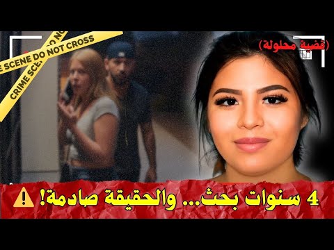 الليلة المأساوية لليزلي بالاسيو الصور التي كشفت الرعب قضية محلولة