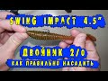 Насаживаем Swing Impact 4.5&quot;  на двойник 2/0