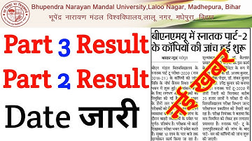 BN Mandal University Part 3 Result Date जारी | BN Mandal University Part 2 Result Date जारी