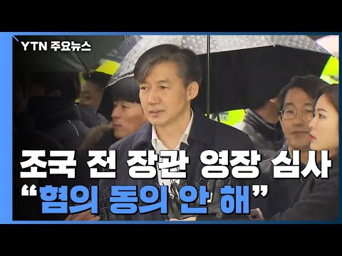 조국 전 <strong>장관</strong>, 영장 심사...&amp;quot;혐의 <strong>동의</strong> 안 해&amp;quot; / YTN