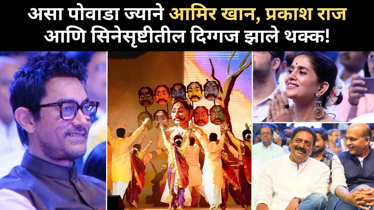 शेतीतल्या रावणाविरुद्ध शेतकऱ्यांची अभूतपूर्व विजयगाथा - जी पाहून आमिर खानच्या भावना झाल्या अनावर!