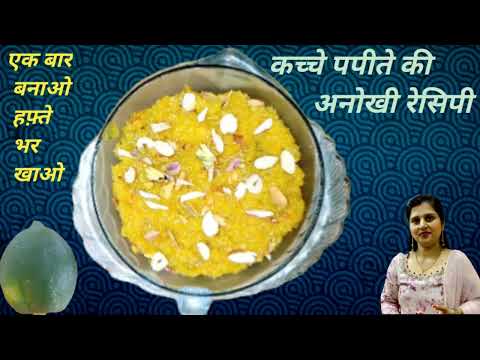 गाजर का हलवा तो कई बार खाया होगा एक बार पपीते का हलवा जरूर बनाएं| PAPAYA HALWA RECIPE |