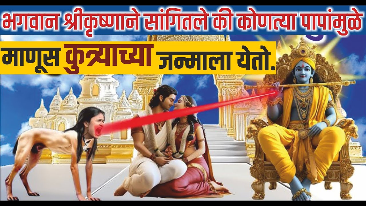 श्रीकृष्णाने सांगितले की कोणत्या पापांमुळे माणूस कुत्र्याच्या जन्माला येतो ? Krishnaradha | Badkarma