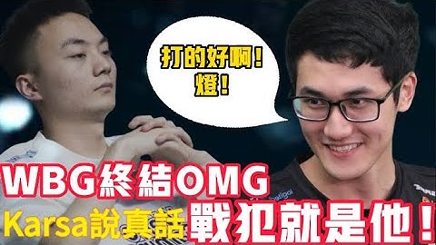 Karsa小虎讲真话！WBG战犯就是他！现场粉丝也透露真相！改善BP后WBG终结OMG连胜！Karsa LCK|LPL【扣马电竞】 - 天天要闻