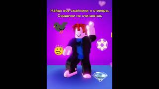 Сколько здесь смайликов? #roblox #игры #врек