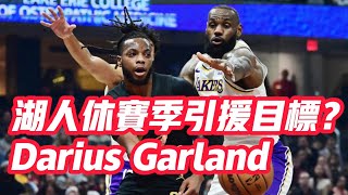 NBA🏀--湖人休賽季引援目標？Darius Garland