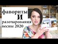 Лучшая и худшая косметика - фавориты и разочаования весны 2020 | Figurista blog