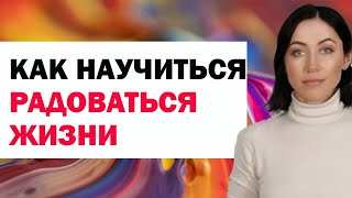 Как Научиться Радоваться Жизни. Психология. Советы Психолога Алисы Вардомской