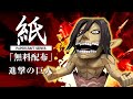 【展開図無料で配布中】紙で作れる、進撃の巨人　エレン【ペーパークラフト】