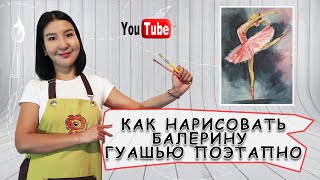 Как Нарисовать Балерину гуашью поэтапно