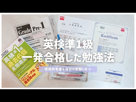 【英検勉強法】準1級合格のためにした対策＆使った参考書紹介📝リスニング/面接/ライティング/リーディング