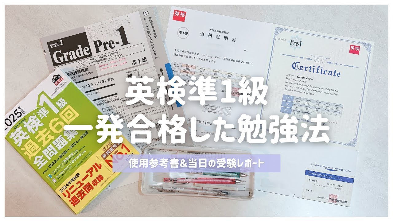 【英検勉強法】準1級合格のためにした対策＆使った参考書紹介📝リスニング/面接/ライティング/リーディング