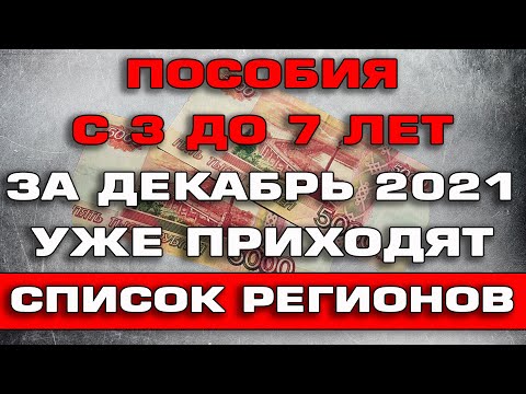 Пособия с 3 до 7 лет в Декабре 2021 Список Регионов