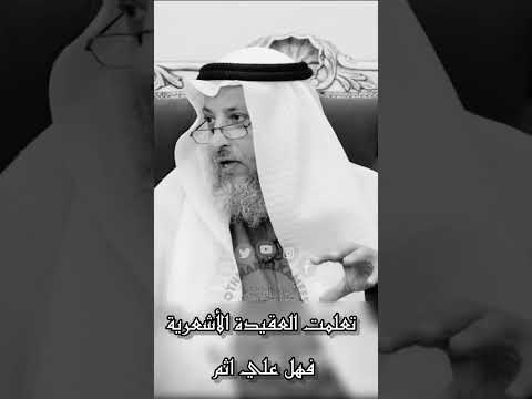 تعلمت العقيدة الاشعرية فهل علي اثم