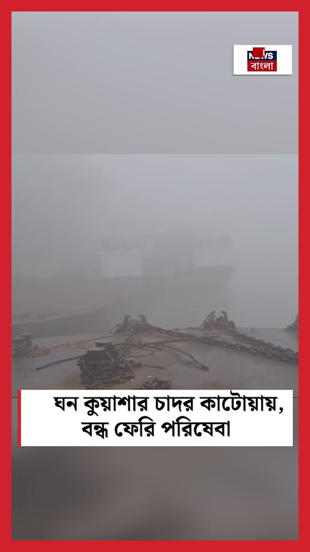 ঘন কুয়াশার চাদর Katwaয়, বন্ধ ফেরি পরিষেবা #shorts
